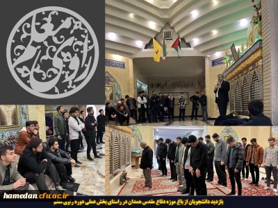 در راستای بخش عملی راوی معلم انجام شد:

بازدید دانشجویان پردیس شهید مقصودی از باغ موزه دفاع مقدس همدان 