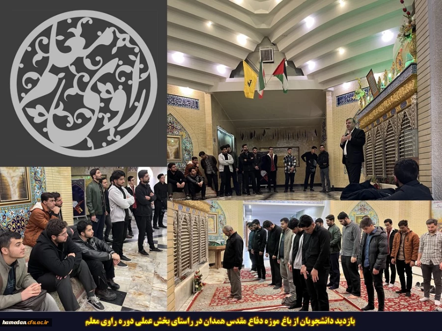 بازدید دانشجویان از باغ موزه دفاع مقدس همدان در راستای بخش عملی دوره راوی معلم 2