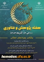 بزرگداشت هفته پژوهش و فناوری در استان