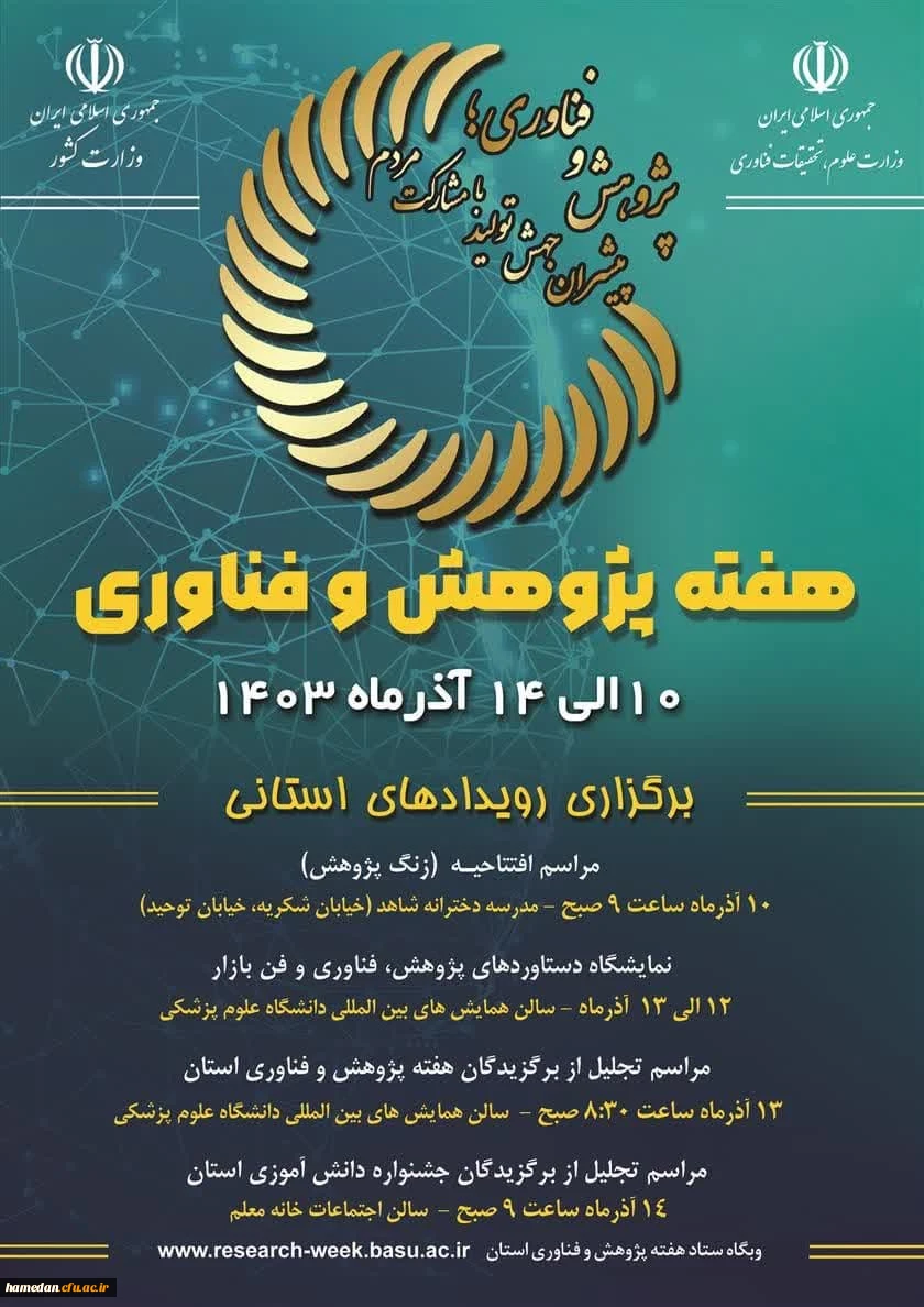 بزرگداشت هفته پژوهش و فناوری در استان