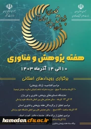 فراخوان برگزاری هفته پژوهش و فناوری در استان