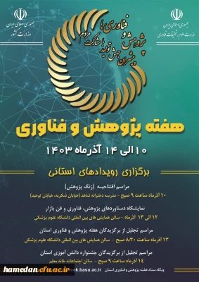 فراخوان برگزاری هفته پژوهش و فناوری در استان