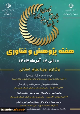 فراخوان برگزاری هفته پژوهش و فناوری در استان