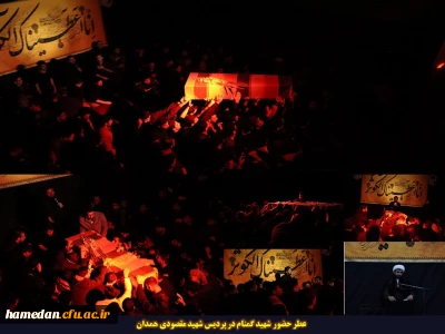 همزمان با ایام فاطمیه(س) اتفاق افتاد:

عطر حضور شهید گمنام در پردیس شهید مقصودی همدان