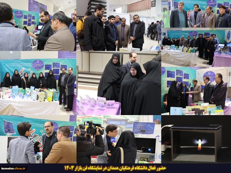 حضور فعال دانشگاه فرهنگیان همدان در نمایشگاه فن بازار 1403 2