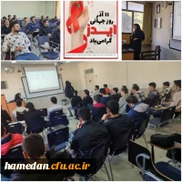 برگزاری کارگاه راه های آشنایی و پیشگیری از انتقال بیماری ایدز در پردیس شهید مقصودی همدان 2