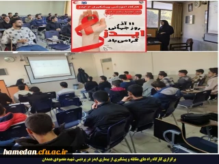 برگزاری کارگاه راه های آشنایی و پیشگیری از انتقال بیماری ایدز در پردیس شهید مقصودی همدان