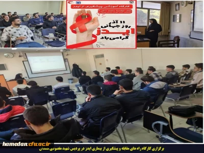 برگزاری کارگاه راه های آشنایی و پیشگیری از انتقال بیماری ایدز در پردیس شهید مقصودی همدان