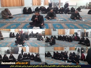 به مناسبت ایام فاطمیه(س):

برگزاری مراسم سوگواری و قرائت زیارت پر فیض عاشورا در پردیس شهید باهنر همدان