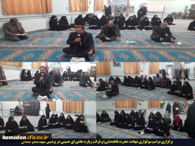 به مناسبت ایام فاطمیه(س):

برگزاری مراسم سوگواری و قرائت زیارت پر فیض عاشورا در پردیس شهید باهنر همدان