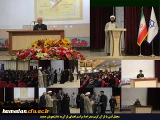 در محفل انس با قرآن: 

اهدای یک جلد کلام الله مجید به دانشجویان جدید الورود دانشگاه فرهنگیان همدان