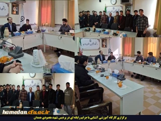 برگزاری کارگاه آموزشی آشنایی با جرایم رایانه ای در پردیس شهید مقصودی همدان