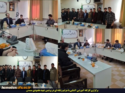 برگزاری کارگاه آموزشی آشنایی با جرایم رایانه ای در پردیس شهید مقصودی همدان