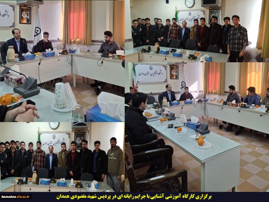 برگزاری کارگاه آموزشی آشنایی با جرایم رایانه ای در پردیس شهید مقصودی همدان 2