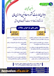 پنجمین مجمع ملی دیوان محاسبات کشور و معاونین اداری و مالی وزارت خانه ها، نهادها، موسسات و شرکت های دولتی