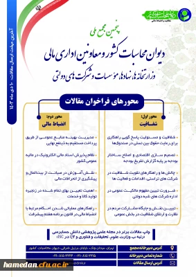 پنجمین مجمع ملی دیوان محاسبات کشور و معاونین اداری و مالی وزارت خانه ها، نهادها، موسسات و شرکت های دولتی