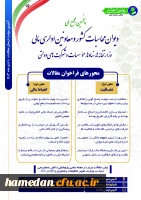 پنجمین مجمع ملی دیوان محاسبات کشور و معاونین اداری و مالی وزارت خانه ها، نهادها، موسسات و شرکت های دولتی