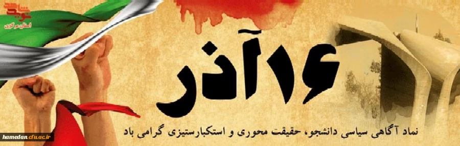 شانزدهم آذر ماه روز دانشجو مبارک باد 2