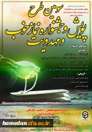 سومین دوره طرح فرهنگی پویش و جشنواره نماز خوب و مهدویت برگزار می شود