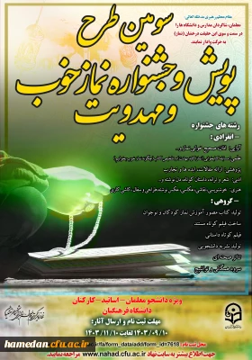 سومین دوره طرح فرهنگی پویش و جشنواره نماز خوب و مهدویت برگزار می شود