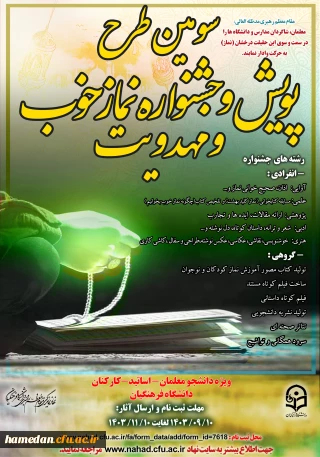 سومین دوره طرح فرهنگی پویش و جشنواره نماز خوب و مهدویت برگزار می شود