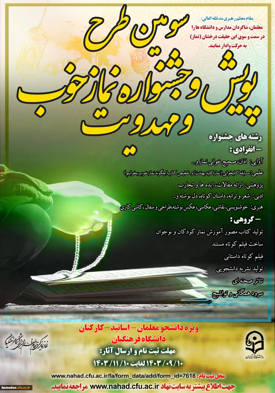 سومین دوره طرح فرهنگی پویش و جشنواره نماز خوب و مهدویت برگزار می شود 2
