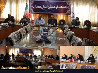 نشست هماهنگی جشن روز دانشجو