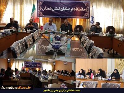 نشست هماهنگی جشن روز دانشجو