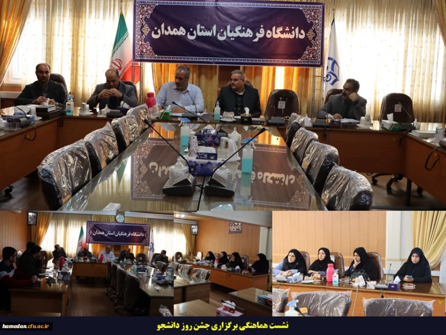 نشست هماهنگی روز دانشجو 1403