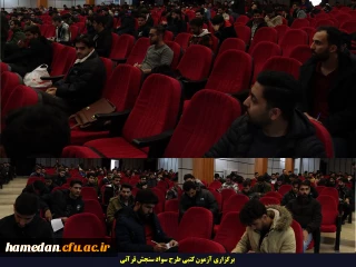 به همت واحد فرهنگی اتفاق افتاد:

برگزاری آزمون کتبی سنجش سواد قرآنی در پردیس شهید مقصودی همدان