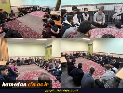 برگزاری شست لزوم ایجاد تشکیلات و کادرسازی در پردیس شهید مقصودی همدان 2