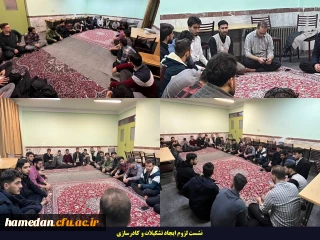 به همت کانون بیانیه گام دوم انقلاب و کانون مکتب شهید سلیمانی اتفاق افتاد:

برگزاری شست لزوم ایجاد تشکیلات و کادرسازی در پردیس شهید مقصودی همدان