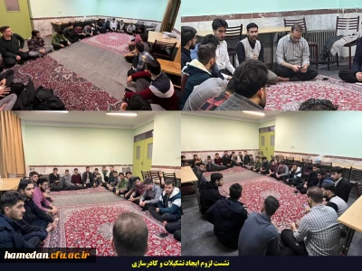 به همت کانون بیانیه گام دوم انقلاب و کانون مکتب شهید سلیمانی اتفاق افتاد:

برگزاری شست لزوم ایجاد تشکیلات و کادرسازی در پردیس شهید مقصودی همدان