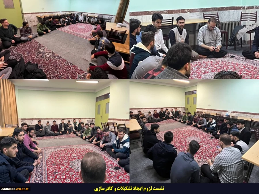 برگزاری شست لزوم ایجاد تشکیلات و کادرسازی در پردیس شهید مقصودی همدان 2