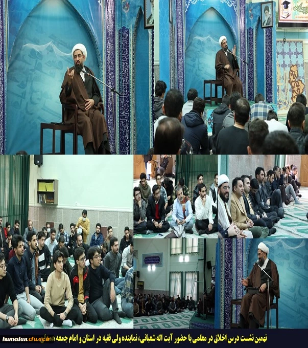 نهمین نشست درس اخلاق در معلمی با حضور آیت اله شعبانی، نماینده ولی فقیه در استان و امام جمعه همدان
