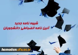 شیوه نامه اجرایی آیین نامه انضباطی دانشجویان ابلاغ شد
 2