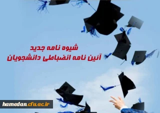 شیوه نامه اجرایی آیین نامه انضباطی دانشجویان ابلاغ شد
