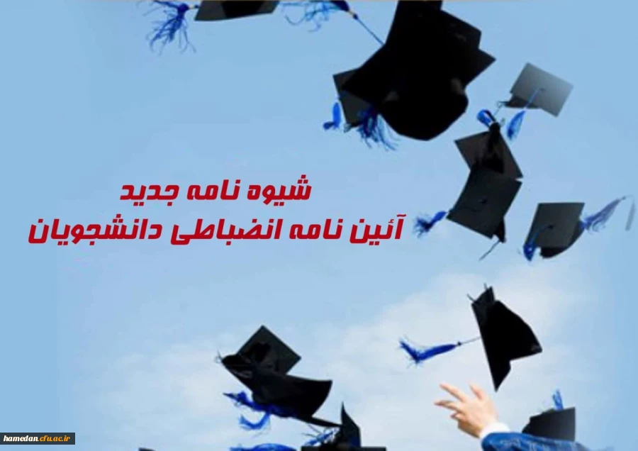 شیوه نامه اجرایی آیین نامه انضباطی دانشجویان ابلاغ شد
 2