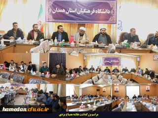 بزرگداشت علامه مصباح یزدی در دانشگاه فرهنگیان همدان