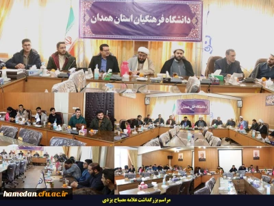 بزرگداشت علامه مصباح یزدی در دانشگاه فرهنگیان همدان