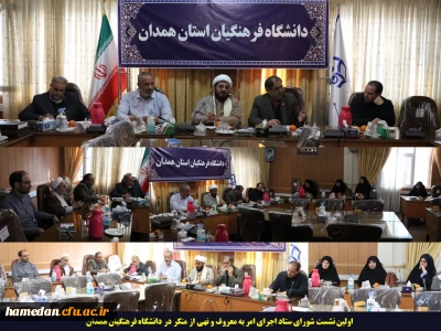 اولین نشست شورای ستاد اجرای امر به معروف و نهی از منکر در دانشگاه فرهنگیان همدان
