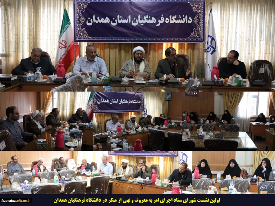 اولین نشست شورای ستاد اجرای امر به معروف و نهی از منکر در دانشگاه فرهنگیان همدان 2