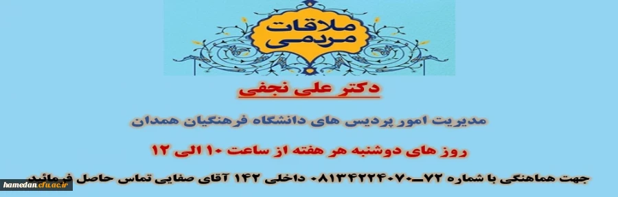 ملاقات عمومی با ریاست دانشگاه فرهنگیان همدان 2