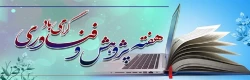 هفته پژوهش و فناوری گرامی باد 2