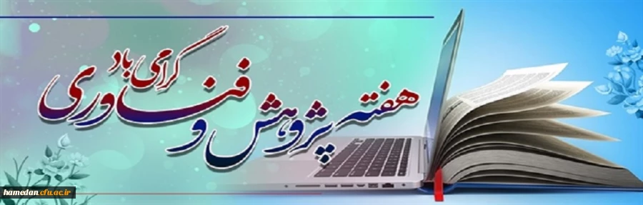 هفته پژوهش و فناوری گرامی باد 2