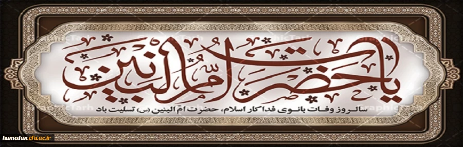 وفات حضرت ام البنین (س) را تسلیت می گوئیم 2