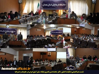 با حضور سفیر سایق ایران اتفاق افتاد

نشست هم اندیشی اساتید دانشگاه فرهنگیان همدان برگزار گردید
