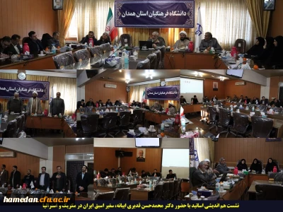 با حضور سفیر سایق ایران اتفاق افتاد

نشست هم اندیشی اساتید دانشگاه فرهنگیان همدان برگزار گردید
