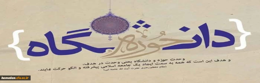 27 آذرماه روز وحدت حوزه و دانشگاه گرامی باد 2