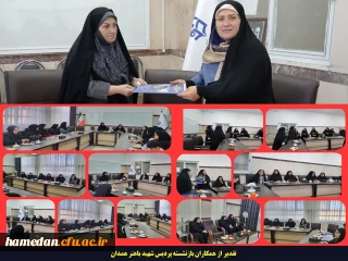تجلیل از همکاران بازنشسته پردیس شهید باهنر همدان